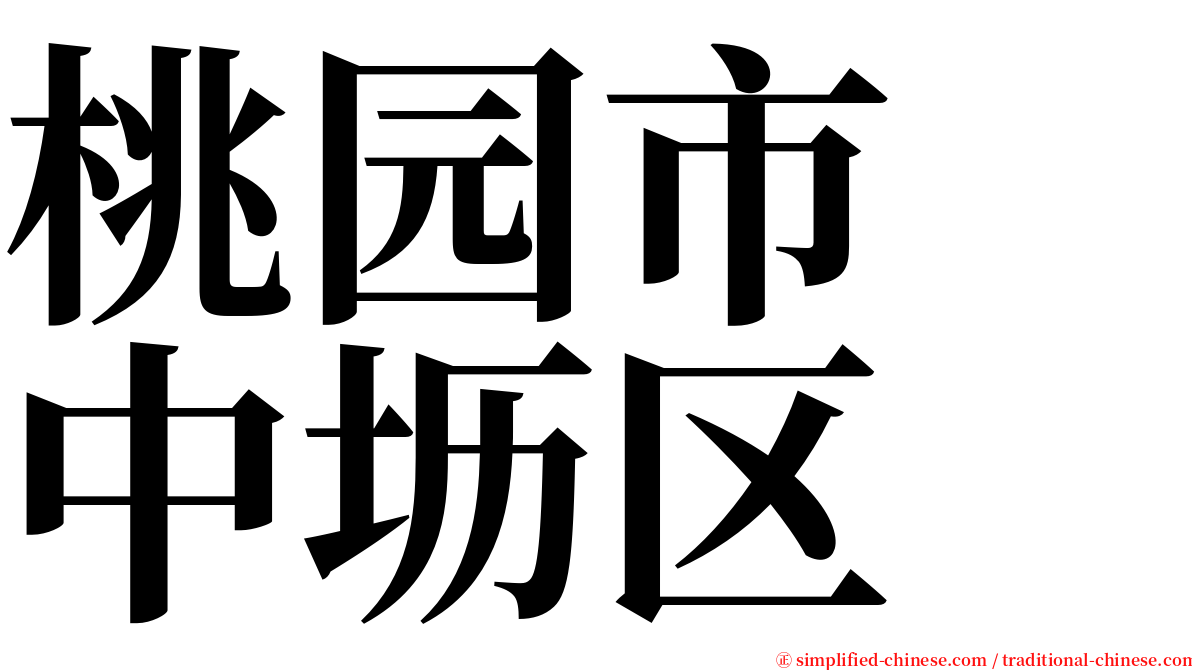 桃园市　中坜区 serif font